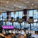 포항 헬스장 추천 식스팩피트니스 문덕점 웨이트 유산소 이용 후기