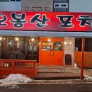 화도포차 이미지