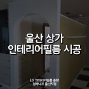 상가 | 울산 상가 인테리어필름 리모델링 시공 후기