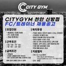 시티짐 천안신방점에서 함께 근무하실 FC/트레이너 선생님을 모집합니다. 이미지