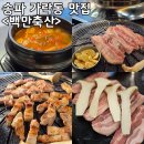 백만축산 - 중랑구 상봉중앙로 44 | 백만축산