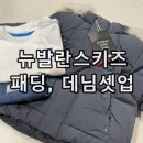 UR(파주시)-[필승로]-상-13 | 뉴발란스 키즈 믹스 퀄팅 구스 다운 점퍼, 반팔 데님 셋업 파주 롯데프리미엄 아울렛 구매 후기