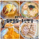 [청주시청맛집]시내에서 찐 부산밀면을 즐기는 ‘부산면장’후기