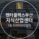 녹산산단외곽 해안 | 서부산 스마트밸리 지식산업센터 펜타플렉스 드라이브인공장 임대
