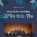 8월 문화가 있는 날 콘서트 - 안동청소년오케스트라와 함께하는 음악이 빛나는 밤에 이미지