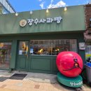 [내돈내산 후기] 전북 장수군 "장수사과빵" 솔직 후기 (선물, 포장, 주차)