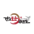 경희 로운 태권도장 이미지