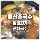 예산촌국수 이미지
