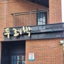 두레박 - 평택시 고덕동 | 삼척 시청 앞 현지인 맛집! 두레박 고을 내돈내산 후기