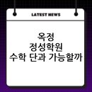 정성수학 - 전주시 완산구 효자천변1길 30-5 | 정성수학