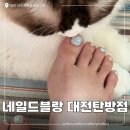 대전 네일 잘하는곳 네일드블랑 대전탄방점 여름맛 이달의 아트 패디 후기