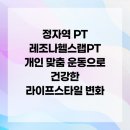 레조나헬스랩 | 정자역 PT 레조나헬스랩PT 개인 맞춤 운동으로 건강한 라이프스타일 변화