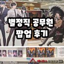 꿈꾸는 웹툰 캠퍼스 | [웹툰학원 구리애니포스] 별정직 공무원 웹툰 팝업