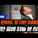 [백브리핑 라이브] [현장취재] 재판 복귀한 이재명, 판사도 포기? 직접 증인 심문 하다가 폭발한 사연 이미지