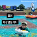 강물놀이터 | 2025 철원화강물방울놀이터 ⛱️아이랑.물놀이.수영장💦