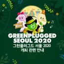 [공지] GREEN PLUGGED SEOUL 2020 취소 안내 이미지