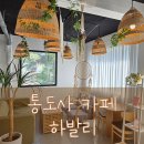 양산 카페 추천 :: 통도사 카페 하발리 한식 디저트 맛집