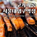 세븐일레븐 서울대입구역점 | 서울대입구역 삼겹살 맛집 / 샤로수길 무한리필, 고기싸롱 서울대입구역점