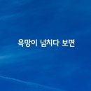 욕망이 넘치다 보면 이미지