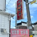 봉계4길 | [충주맛집/충주냉짬뽕] 여름이면 생각나는 열라짬뽕 냉짬뽕 후기