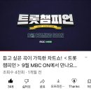 9.29(목) MBC ON 트롯챔피언 마이진님 방송 녹화 이미지