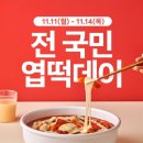 11.11~14일 엽떡데이 이미지