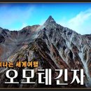 Re: 3,000m 급 고봉들이 그려내는 경이롭고 웅대한 일본의 북알프스 '오모테긴자' 이미지