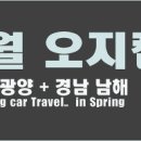 3월 정모 旅行[여행] 전남광양/경남남해 이미지