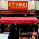 [고양시 일산동구]일산 라페스타 분식 맛집, 깨복이 일산라페스타점 방문 후기(메뉴,가격,주차)