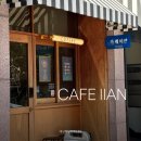 이안 | 대구 대봉동 카페 추천 분위기 커피 맛집 카페 이안 후기