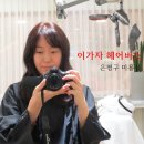 은혜헤어비스 | 불광역미용실 | NC백화점 이가자 헤어비스 불광점 민실장님 염색후기