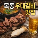 목동우대갈비 | 목동 우대갈비 맛집｜직원분이 직접 구워주는 오목교 고기집, 회식·데이트 모두 만족