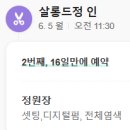 살롱드정인