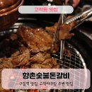 향촌 숯불 돈갈비 이미지