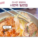 부산 여행 서면 맛집 더위 날리는 살얼음 밀면