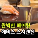 혜비수참치(구;에비스참치) | 나카메구로 다이칸야마 초밥 맛집 스시 켄신 에비스 오마카세 페어링