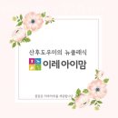 노원이레케어 | 노원산후도우미 이레아이맘 노원중랑지사 후기