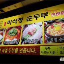 명품 미식정 순두부