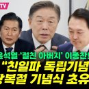 [오마이tv] 윤석열 '절친 아버지' 이종찬도 분노 폭발! "친일파 독립기념관 장에 광복절...(2024.08.12) 이미지