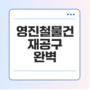 대한종합철물건재 | 영진철물건재공구 제품 추천, 구매 팁, 활용 방법 알아보기