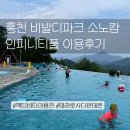 소노펠리체 빌리지 A~D 비발디파크 | 홍천 비발디파크 소노캄 객실 후기, 소노펠리체빌리지 인피니티풀 정보 총정리 (+곤돌라 이용)