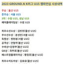 2023 GROUND.N K리그 U15 챔피언십 시상내역 이미지