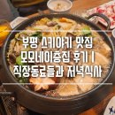 이집이야 | 부평 스키야키 맛집 모모네이층집 후기 | 직장동료들과 저녁식사