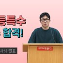 ★김은진 특수교육★ 2023학년도 교원 임용 합격자 사례 발표 영상 안내(2) 이미지