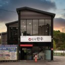 편안식당 | [청학한우] 별내면 청학리에 위치한 넓고 편안한 식당 – 분위기 만점 후기(아기의자 있음)