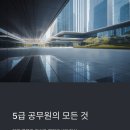 자기분석과 후회 없는 직업 선택하기 | 5급 공무원 현실 연봉과 행정고시 난이도 심층 분석 (2025년)