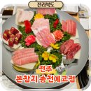 송천1동-05(송천도서관) | 전주 송천동 에코시티 참치 맛집 본참치, 스페셜 3인 후기