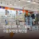 주식회사 으뜸50안경 | 하단안경점 으뜸50안경 가성비 추천
