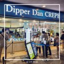 디퍼(dipper) | 후쿠오카 캐널시티 맛집 디저트 디퍼댄크레페 Dipper Dan Crepe 하카타 크레페 커피 후기