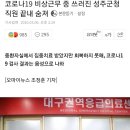 코로나19 비상근무 중 쓰러진 성주군청 직원 끝내 숨져 이미지